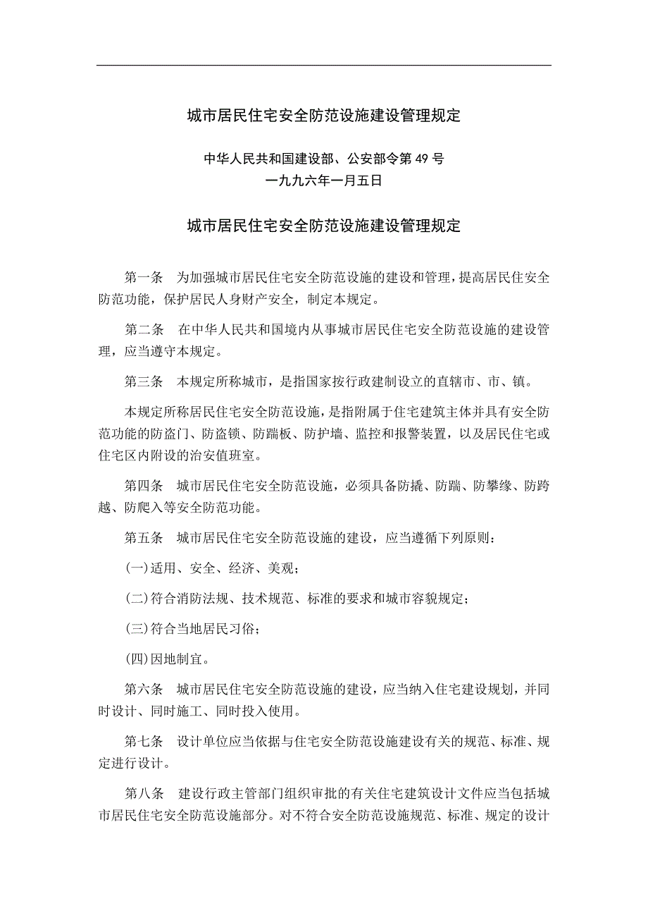城市居民住宅安全防范设施建设管理规定.doc_第1页