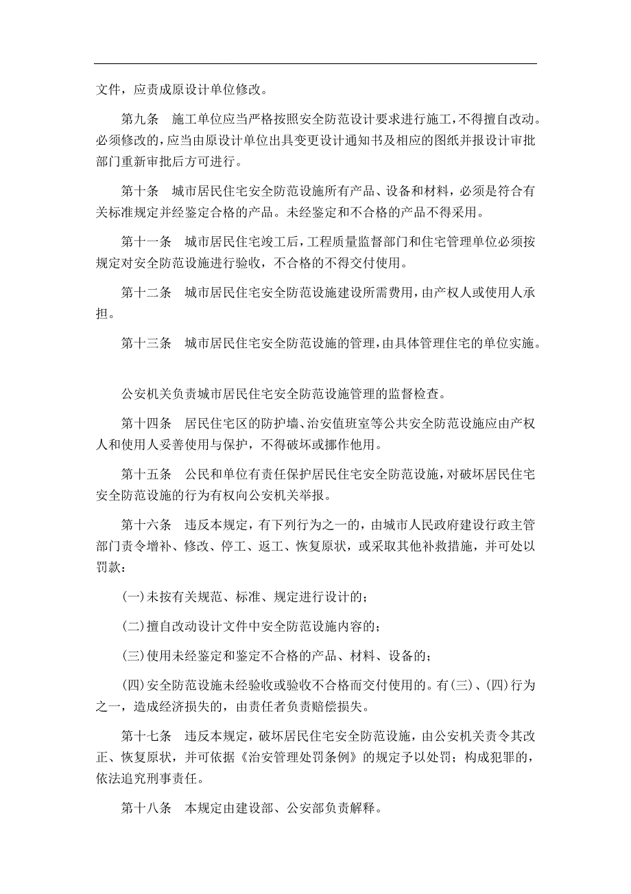 城市居民住宅安全防范设施建设管理规定.doc_第2页