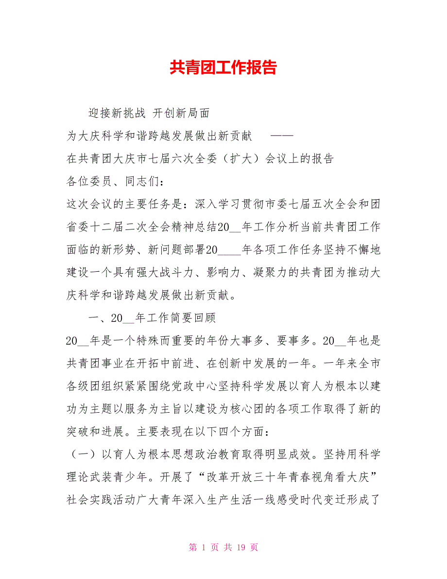 共青团工作报告.doc_第1页