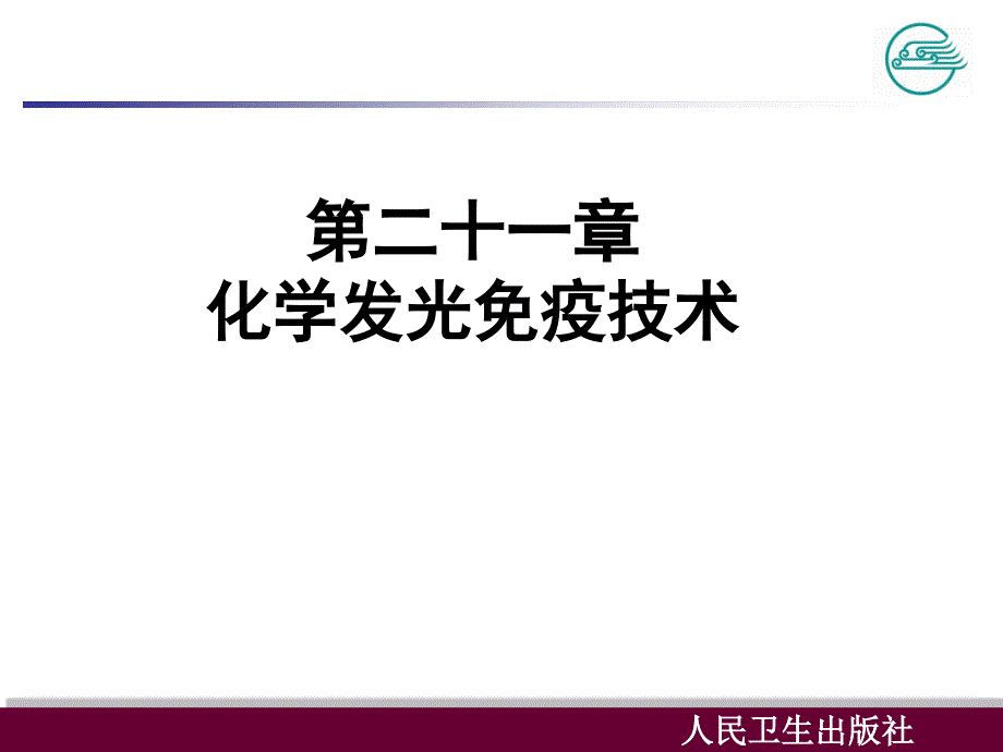 化学发光免疫技术课件.ppt_第2页