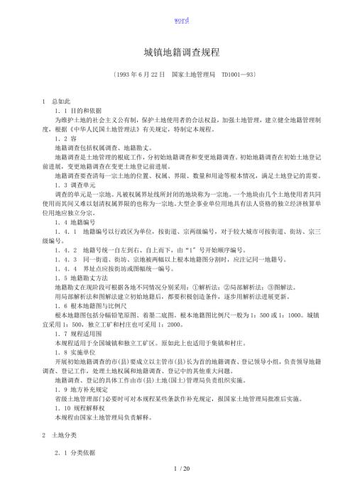 城镇地籍调研规程TD100193.doc