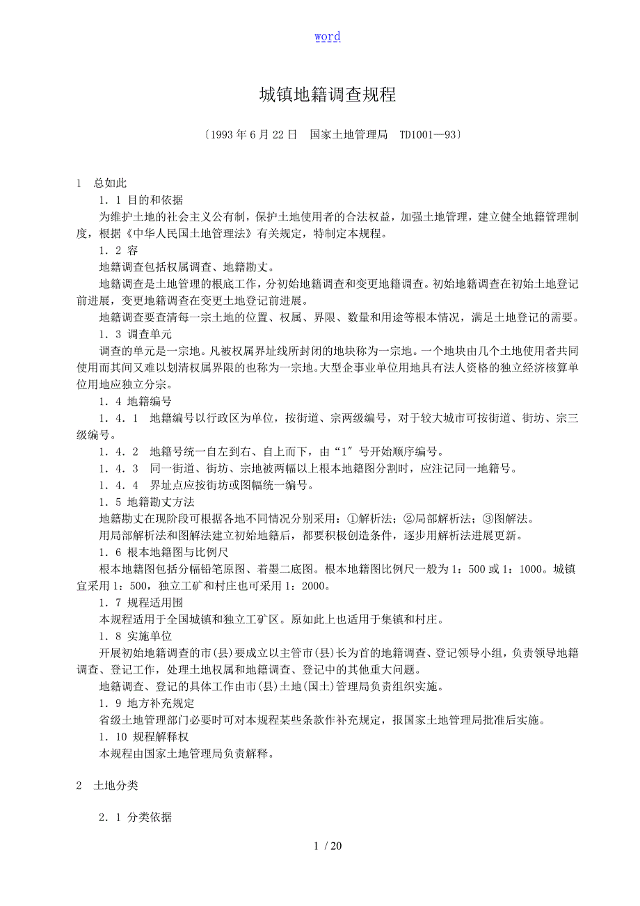 城镇地籍调研规程TD100193.doc_第1页