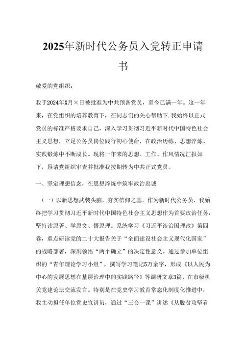 2025年新时代公务员入党转正申请书.docx