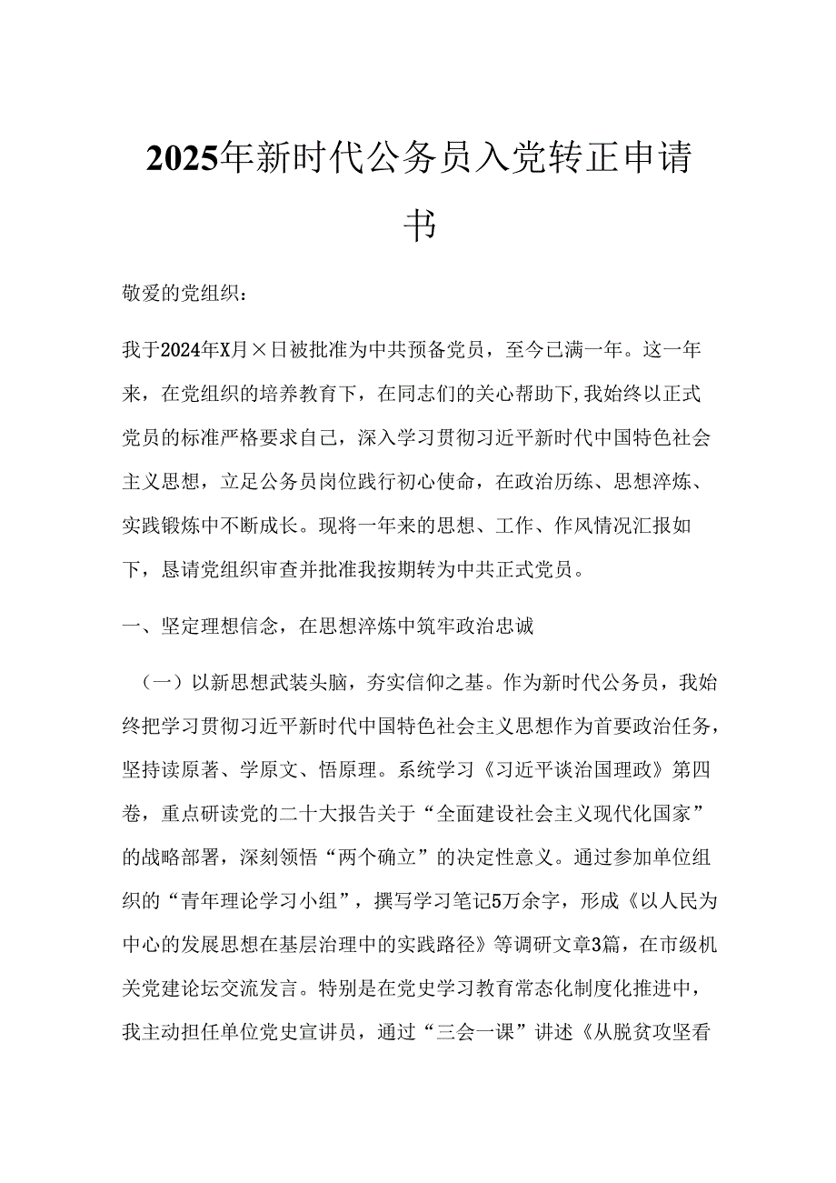 2025年新时代公务员入党转正申请书.docx_第1页
