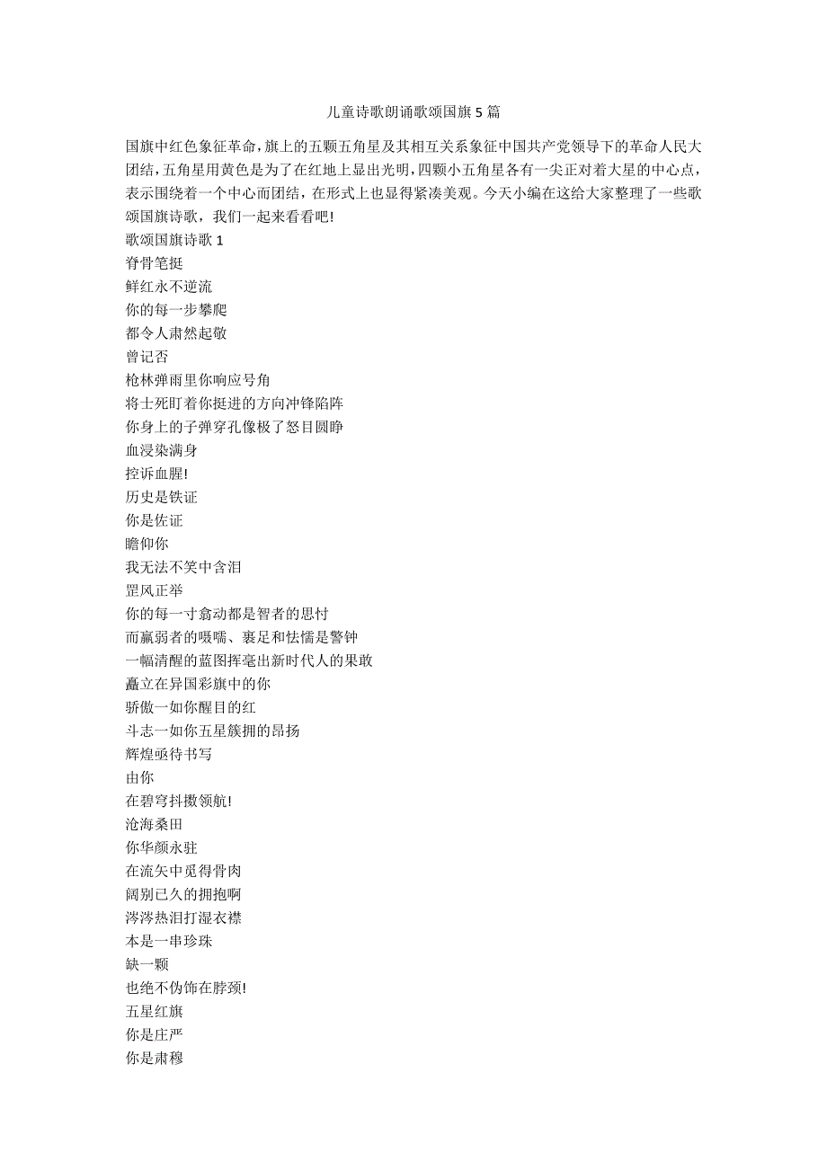 儿童诗歌朗诵歌颂国旗5篇.docx_第1页