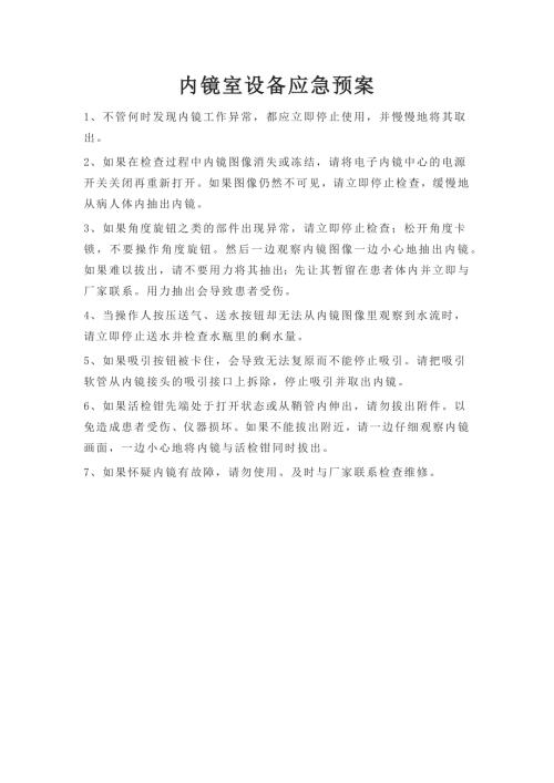 内镜室设备应急预案职责等.docx