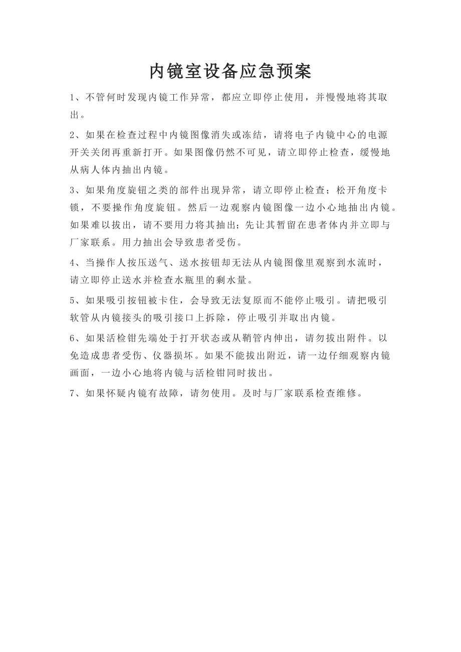 内镜室设备应急预案职责等.docx_第1页