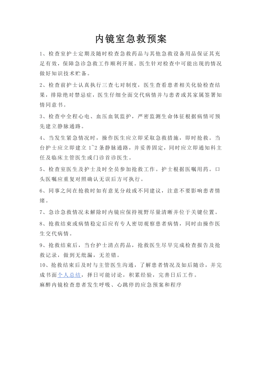 内镜室设备应急预案职责等.docx_第2页