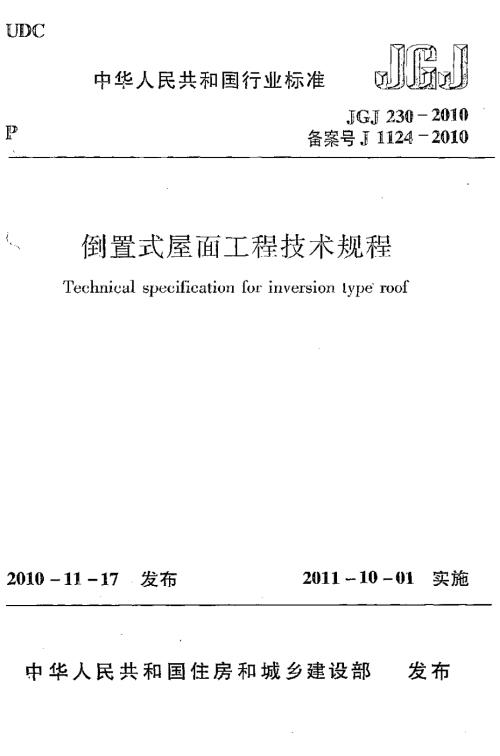 倒置式屋面工程技术规程JGJ230.docx