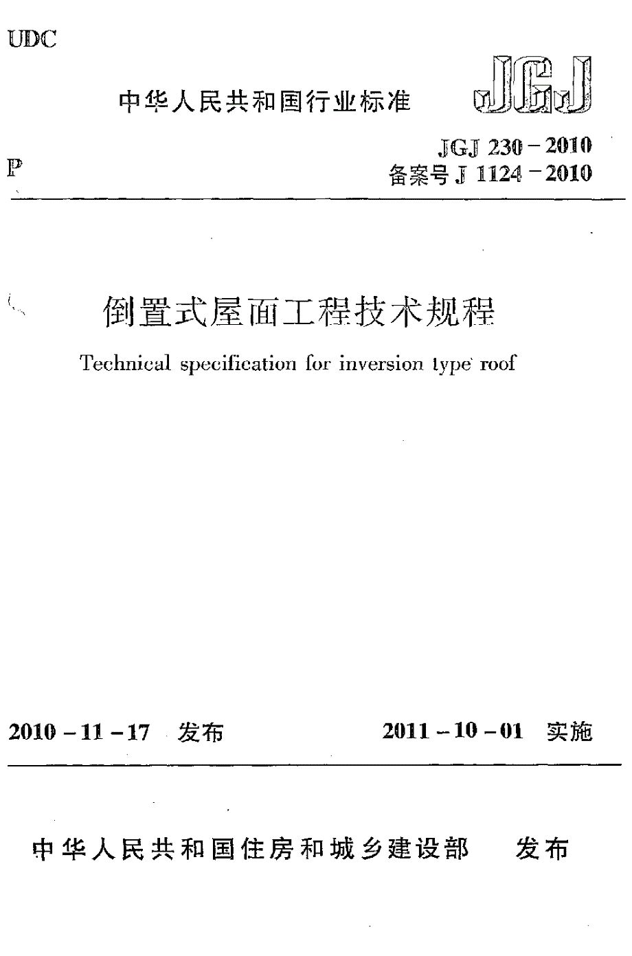 倒置式屋面工程技术规程JGJ230.docx_第1页