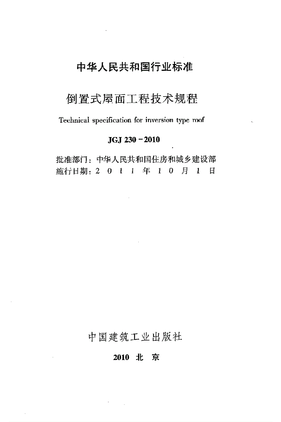 倒置式屋面工程技术规程JGJ230.docx_第2页