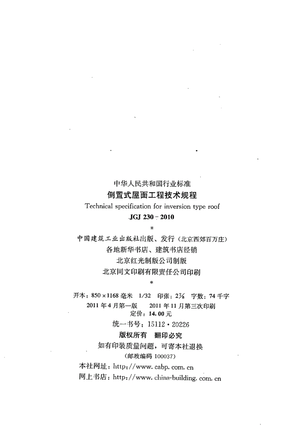 倒置式屋面工程技术规程JGJ230.docx_第3页