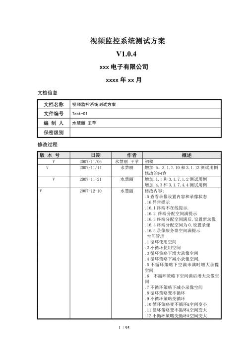 安防视频监控系统测试方案.doc