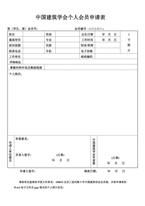 中国建筑学会个人会员申请表.doc