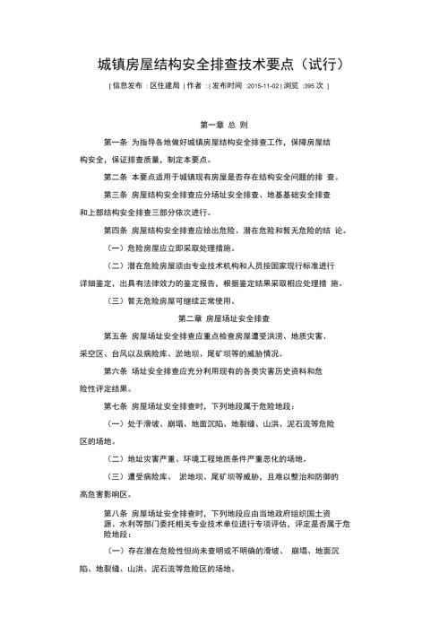城镇房屋结构安全排查技术要点.doc