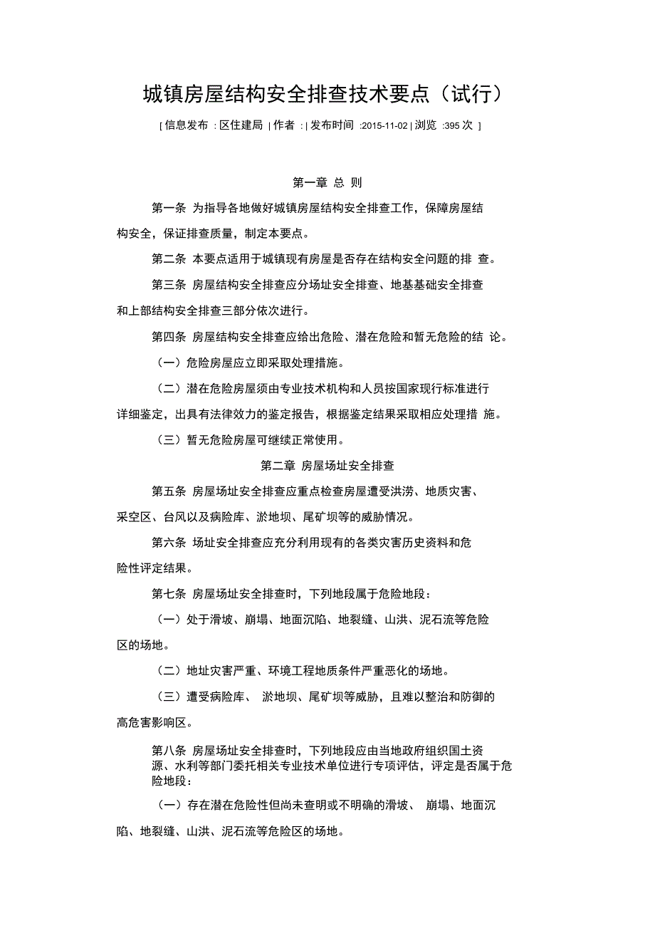 城镇房屋结构安全排查技术要点.doc_第1页
