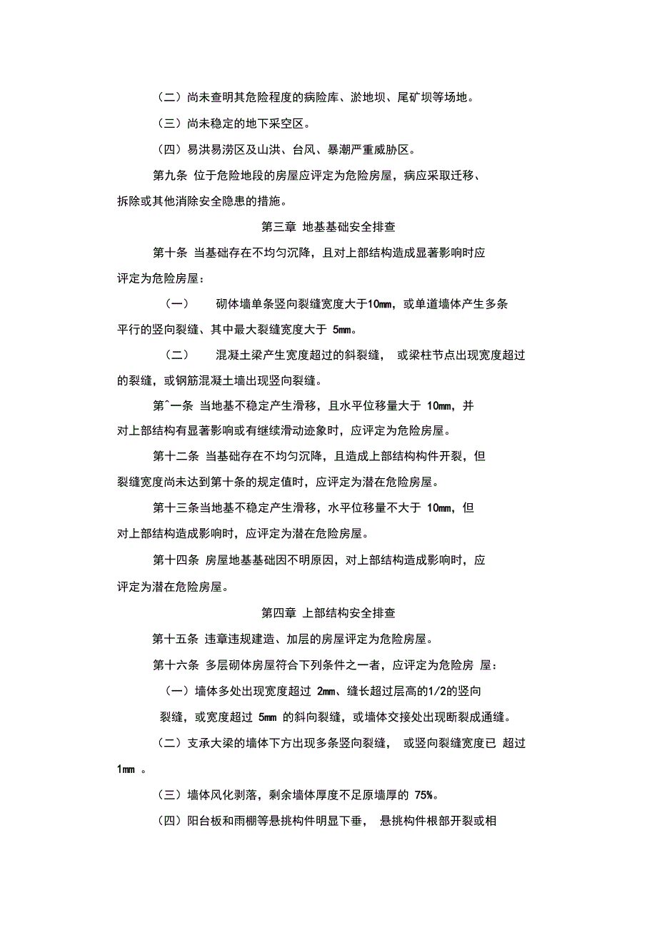 城镇房屋结构安全排查技术要点.doc_第2页