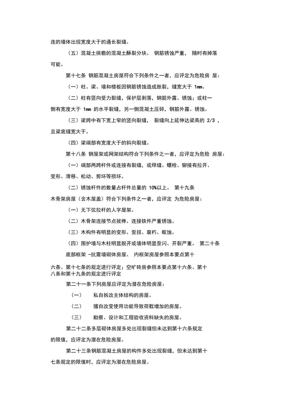 城镇房屋结构安全排查技术要点.doc_第3页