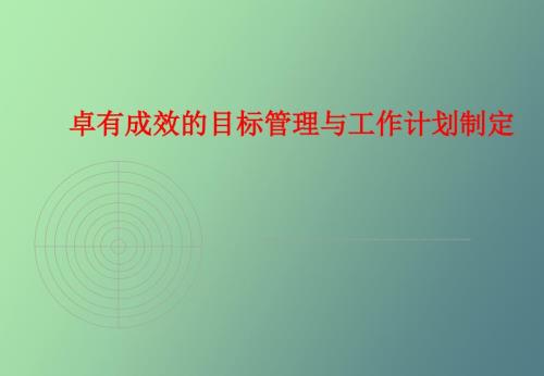卓有成效的目标管理与工作计划.ppt