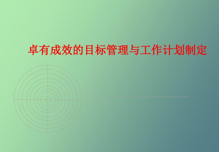 卓有成效的目标管理与工作计划.ppt_第1页