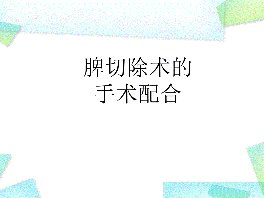优质课件脾切除术的手术配合.ppt_第1页