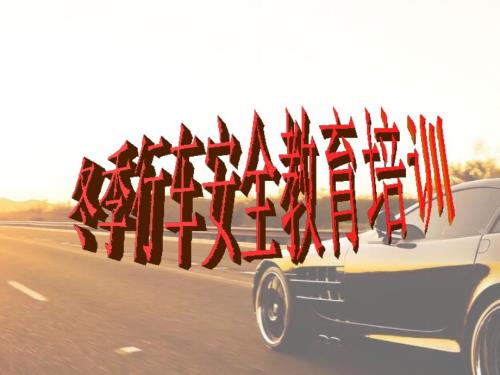 冬季行车安全教育培训.ppt