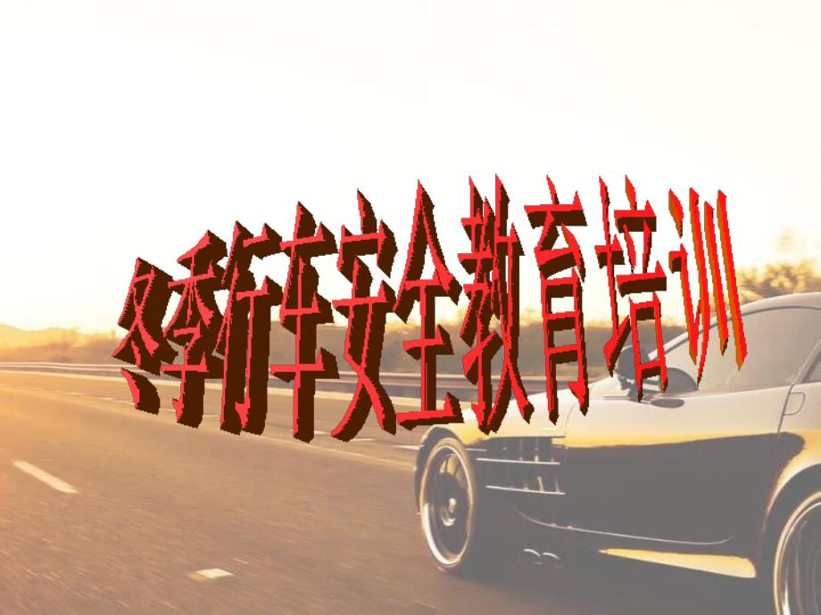 冬季行车安全教育培训.ppt_第1页