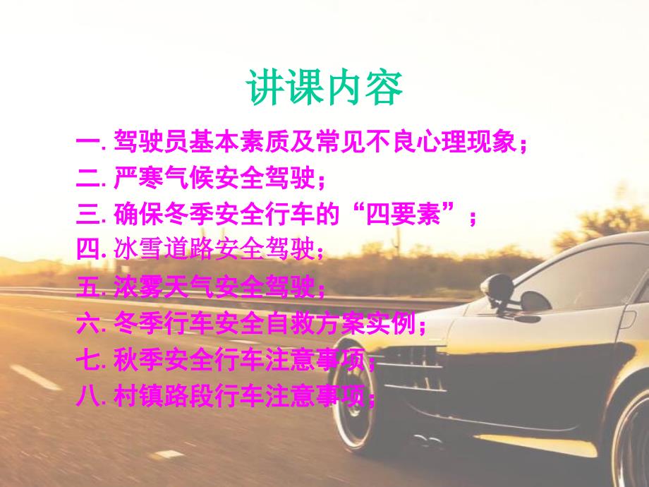 冬季行车安全教育培训.ppt_第2页