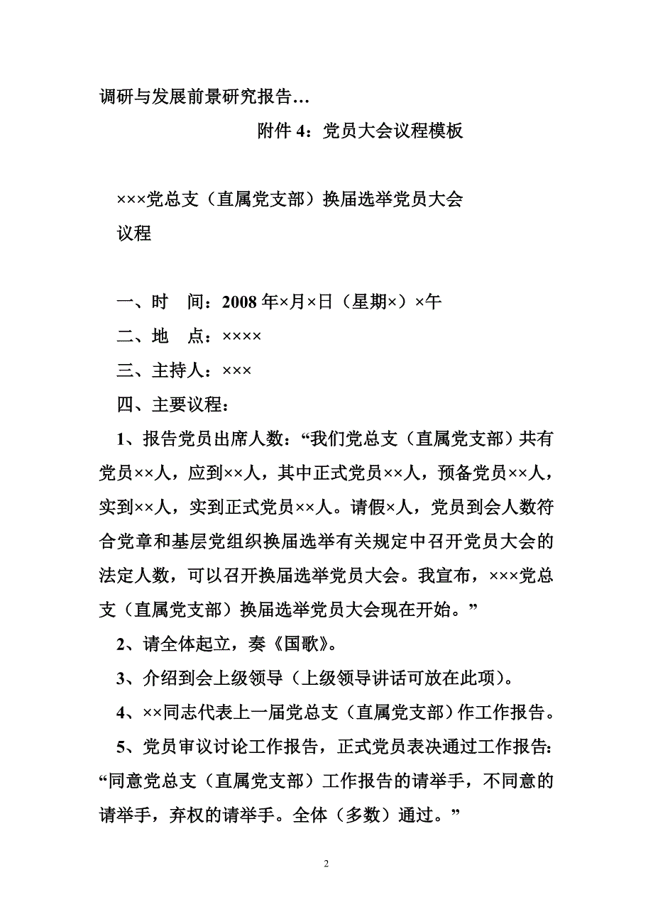 党总支换选举议程党总支直属党支部换选举党员大会议程.doc_第2页