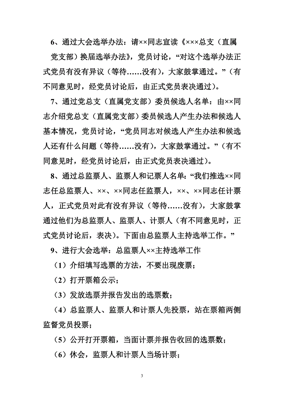 党总支换选举议程党总支直属党支部换选举党员大会议程.doc_第3页