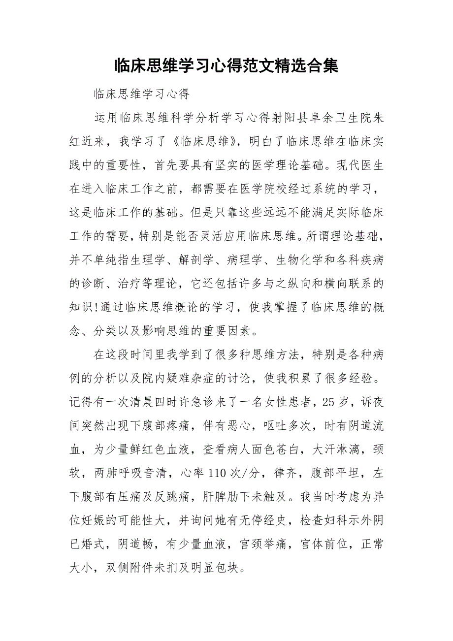 临床思维学习心得范文精选合集.doc_第1页