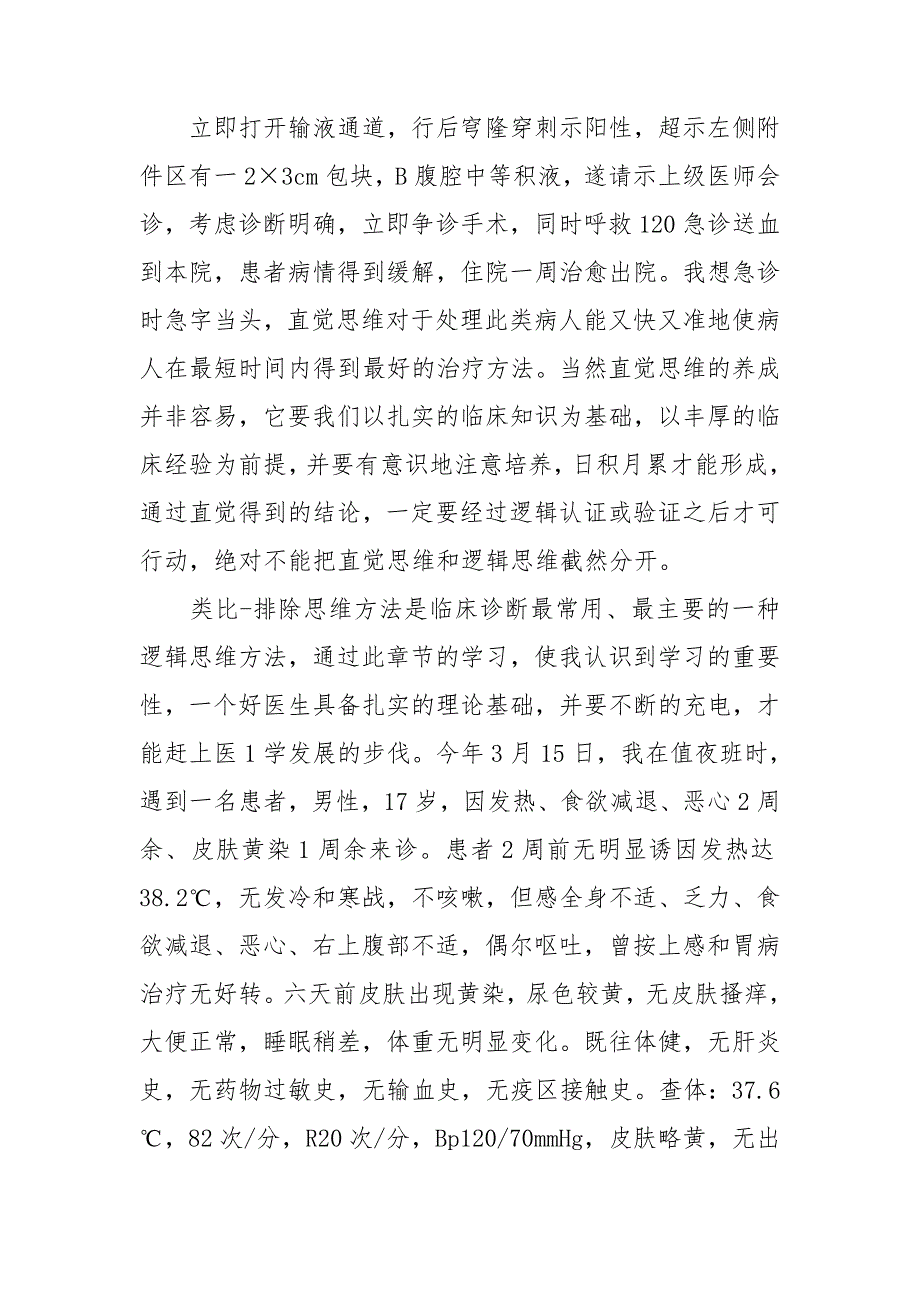 临床思维学习心得范文精选合集.doc_第2页