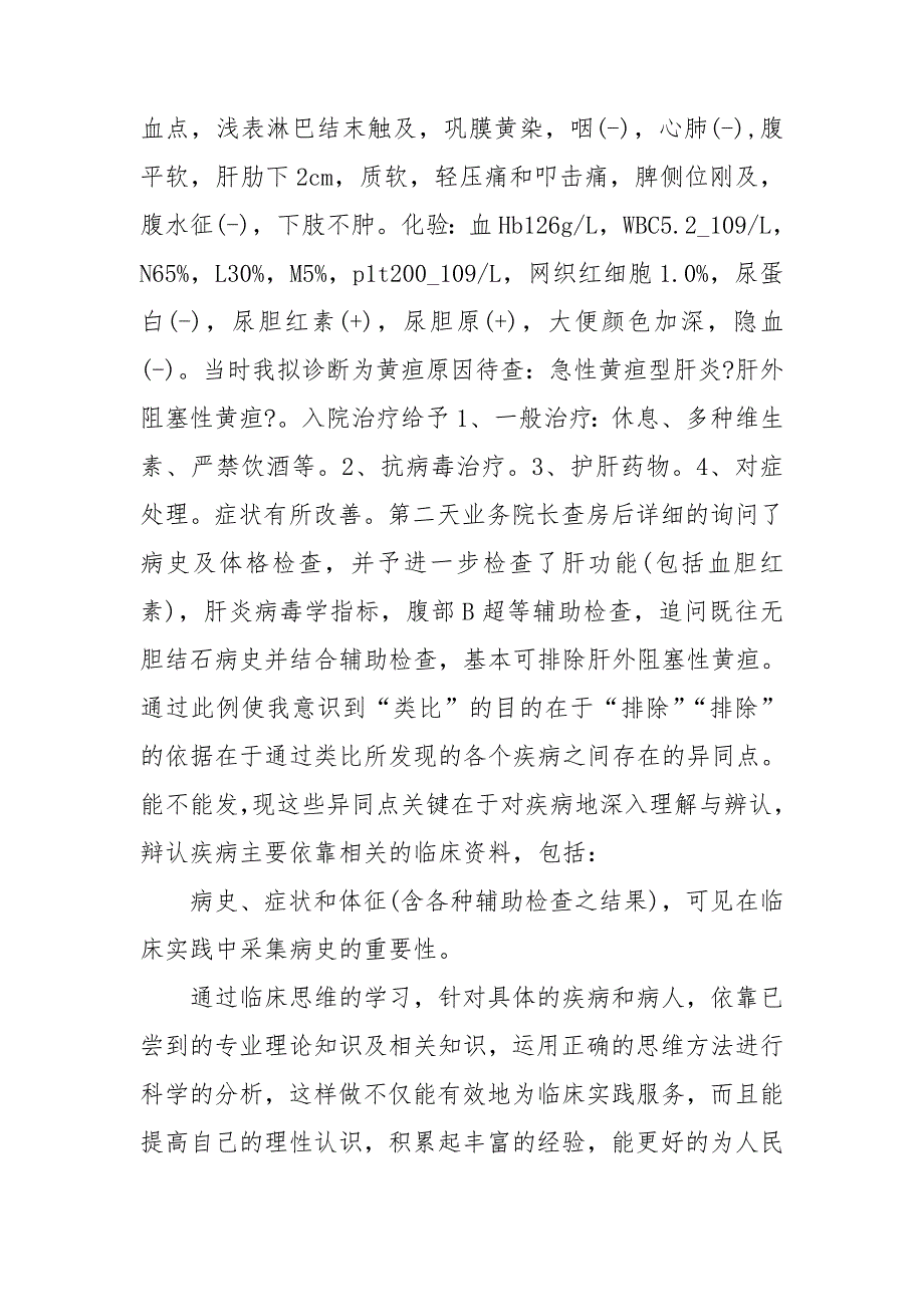 临床思维学习心得范文精选合集.doc_第3页