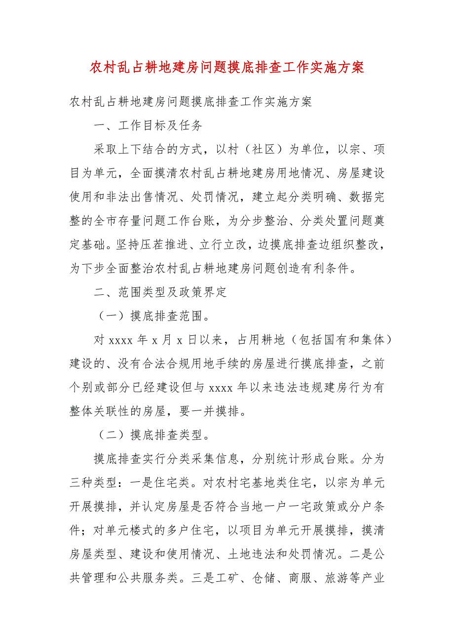 农村乱占耕地建房问题摸底排查工作实施方案一.docx_第3页