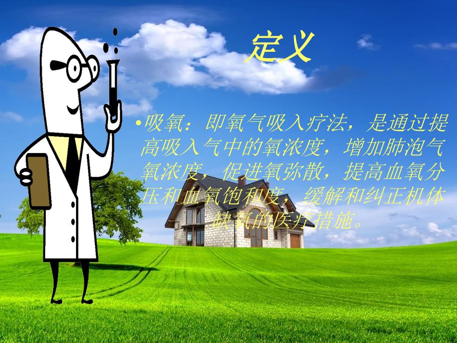 吸氧的护理PPT.ppt_第2页