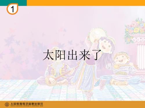 人教版三年级下册音乐太阳出来了.ppt