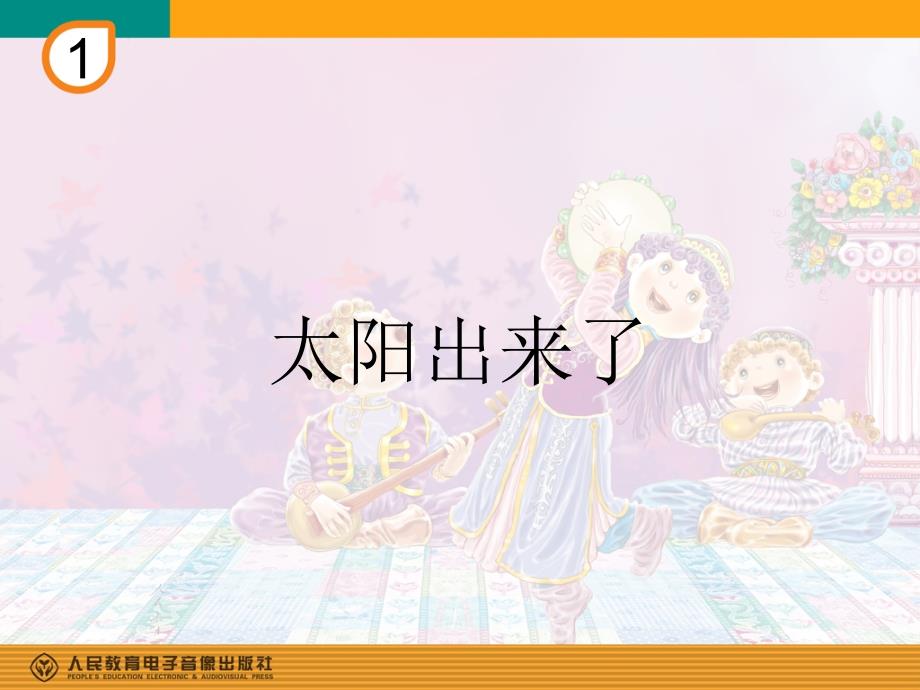 人教版三年级下册音乐太阳出来了.ppt_第1页
