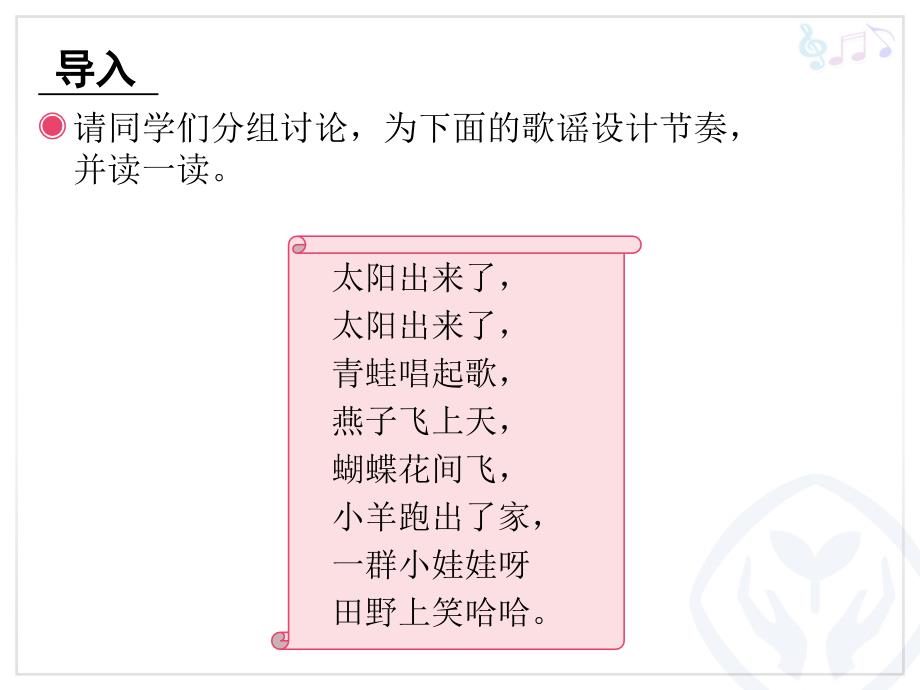 人教版三年级下册音乐太阳出来了.ppt_第2页