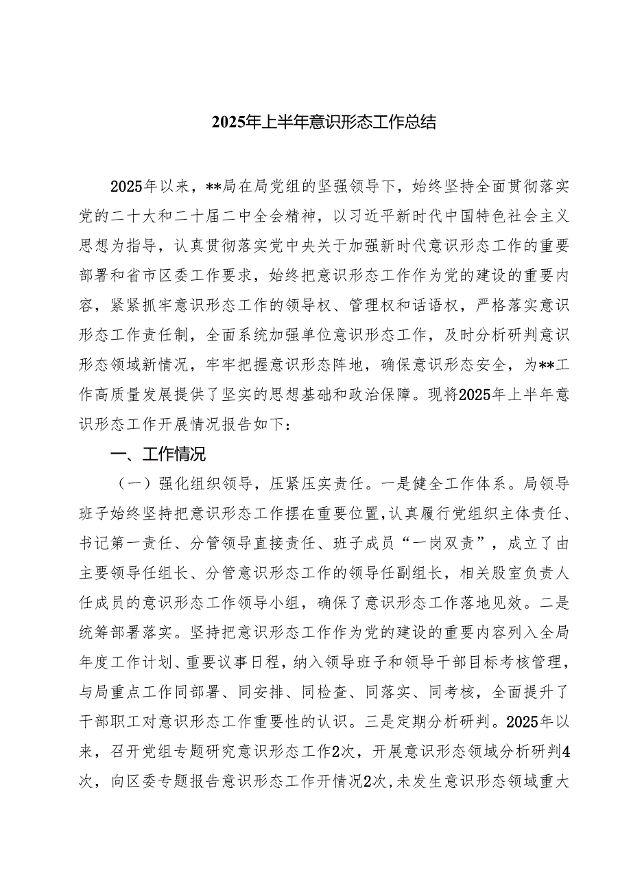 5篇 2025年上半年意识形态工作总结（详细版）.docx_第1页