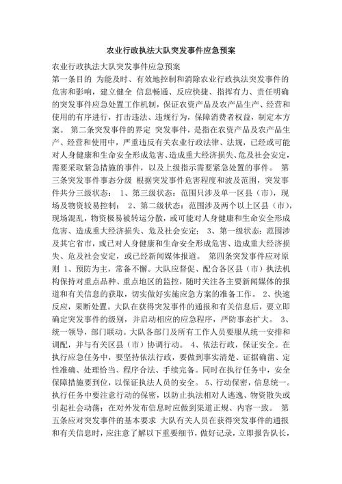 农业行政执法大队突发事件应急预案.doc
