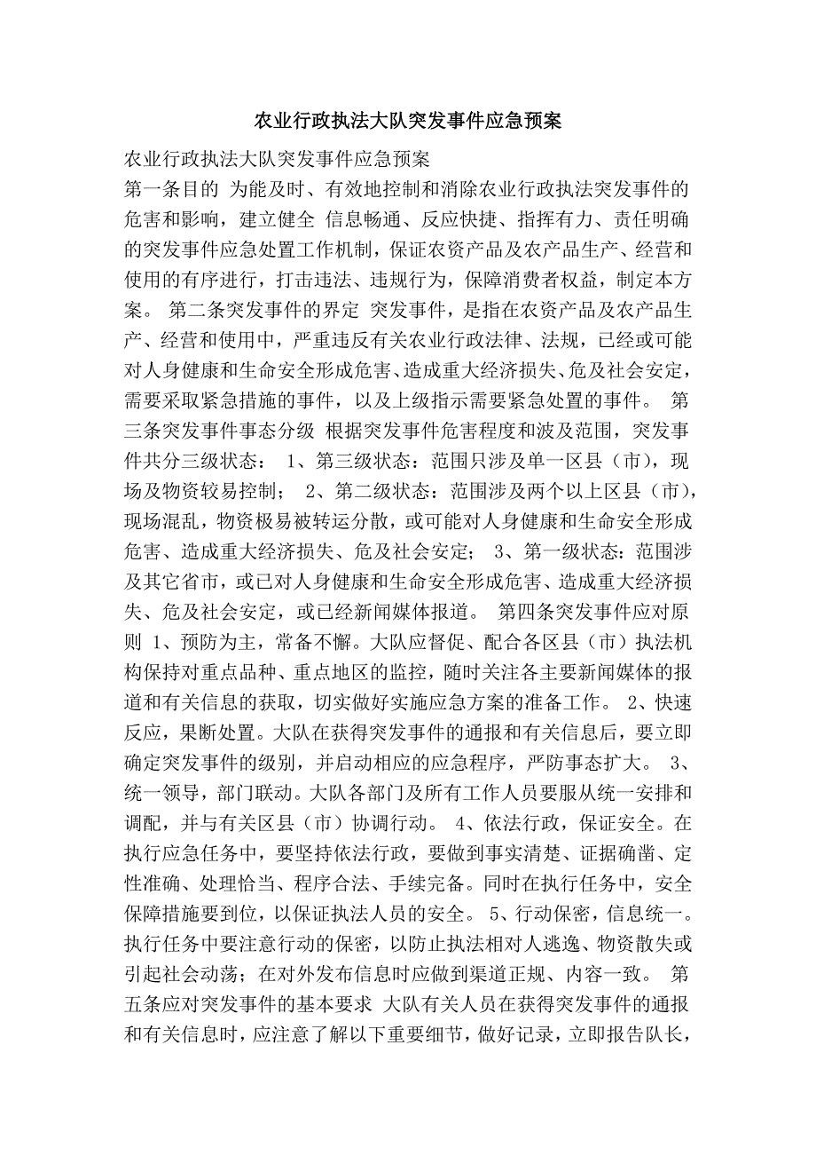 农业行政执法大队突发事件应急预案.doc_第1页