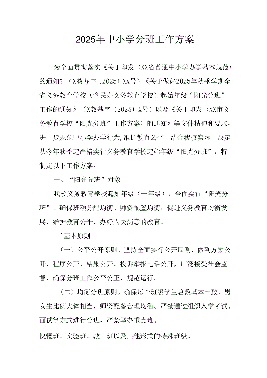 2025年开展《中小学分班》工作方案 （汇编12份）.docx_第1页