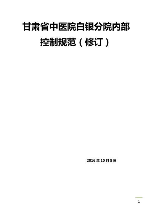 医院内控制度.docx
