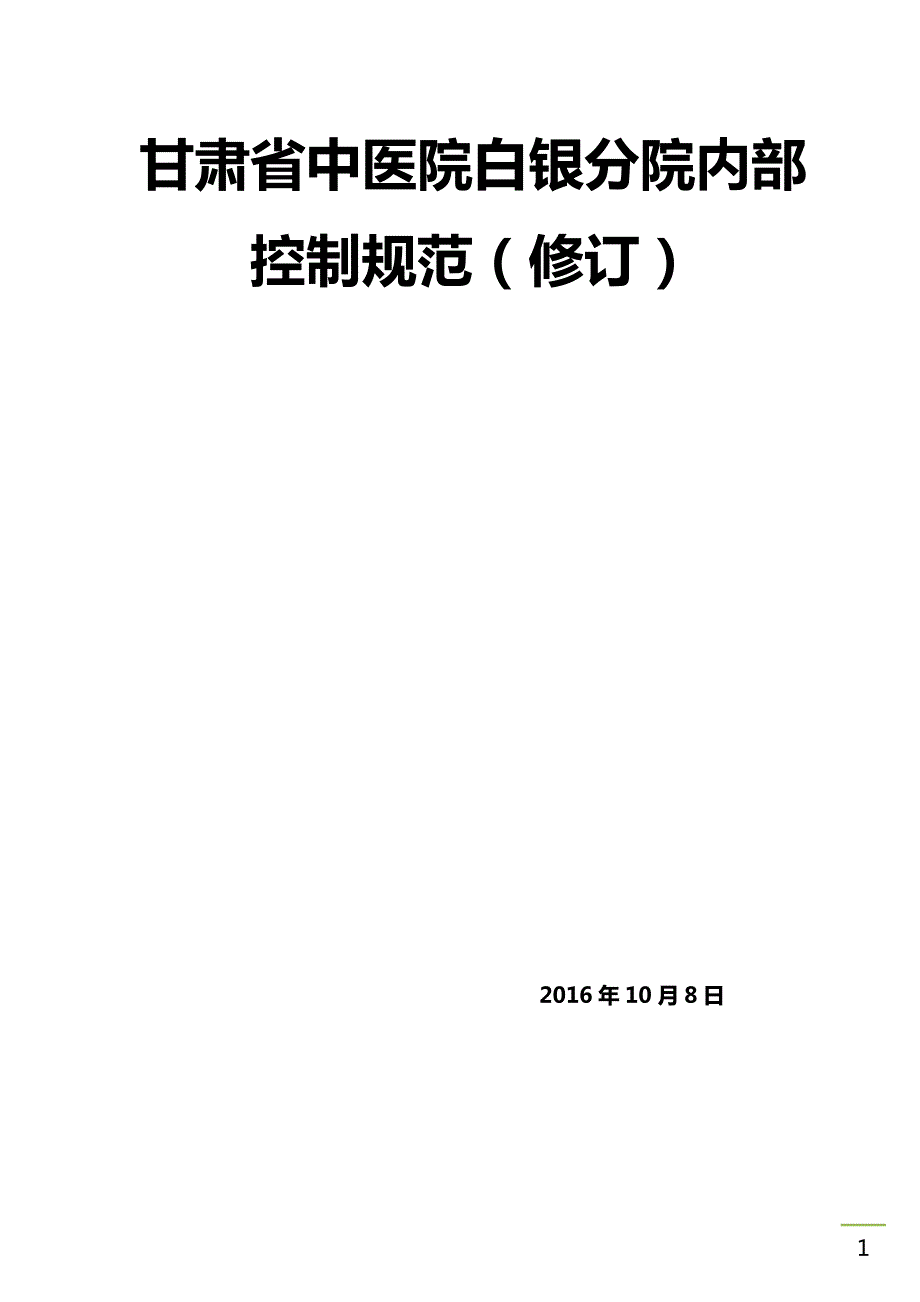 医院内控制度.docx_第1页