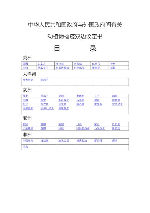 中华人民共和国政府与外国政府间有关动植物检疫双边议定书.doc