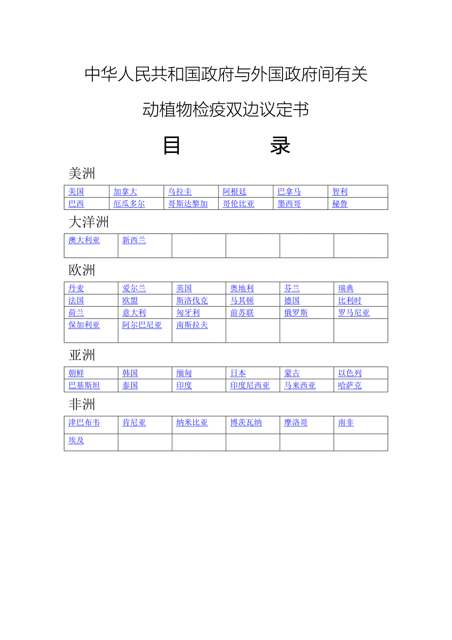 中华人民共和国政府与外国政府间有关动植物检疫双边议定书.doc_第1页