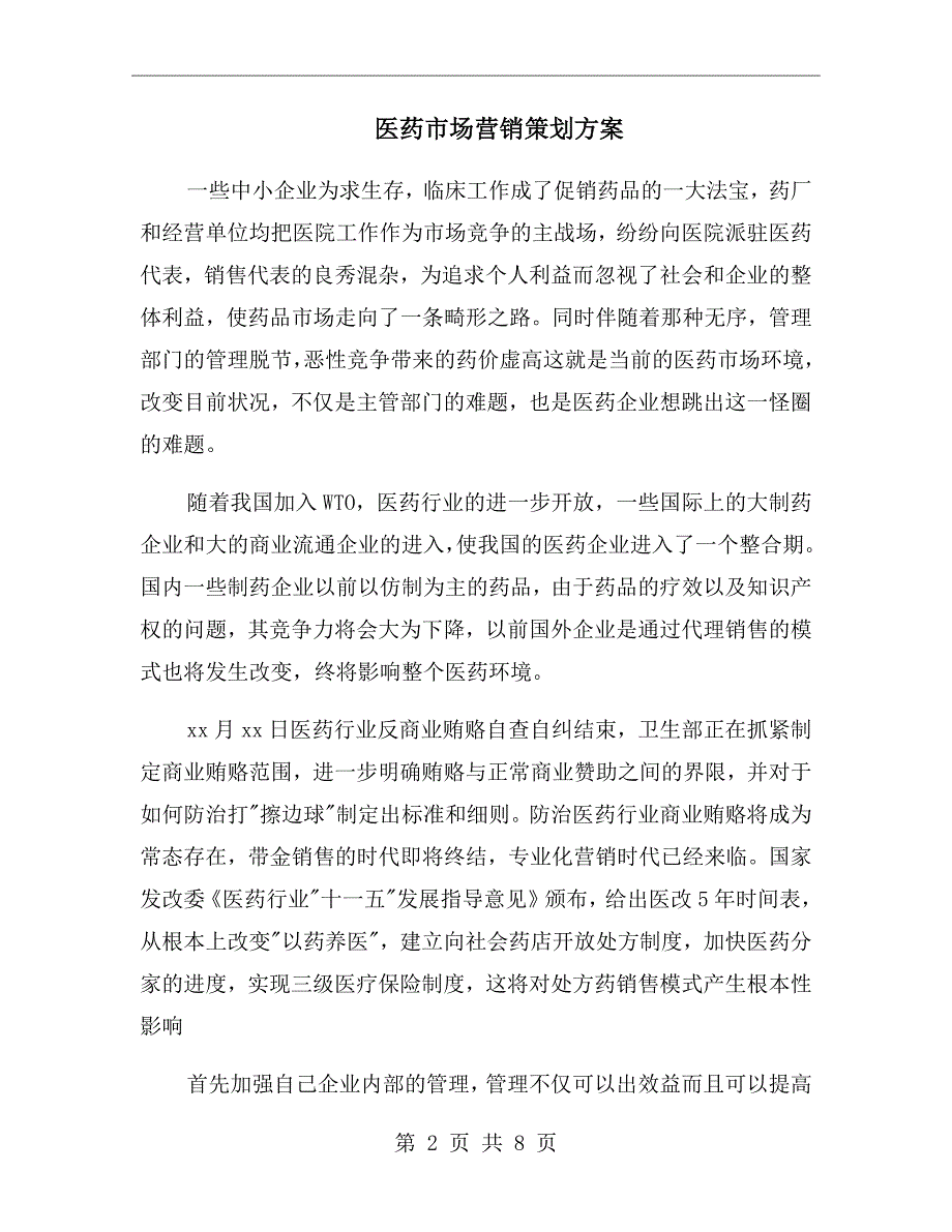 医药市场营销策划方案.doc_第2页