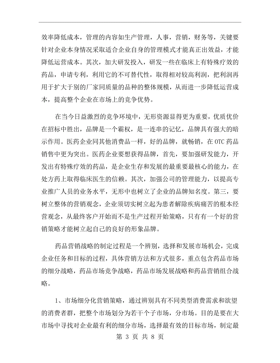 医药市场营销策划方案.doc_第3页