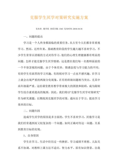 克服学生厌学对策研究实施方案.doc