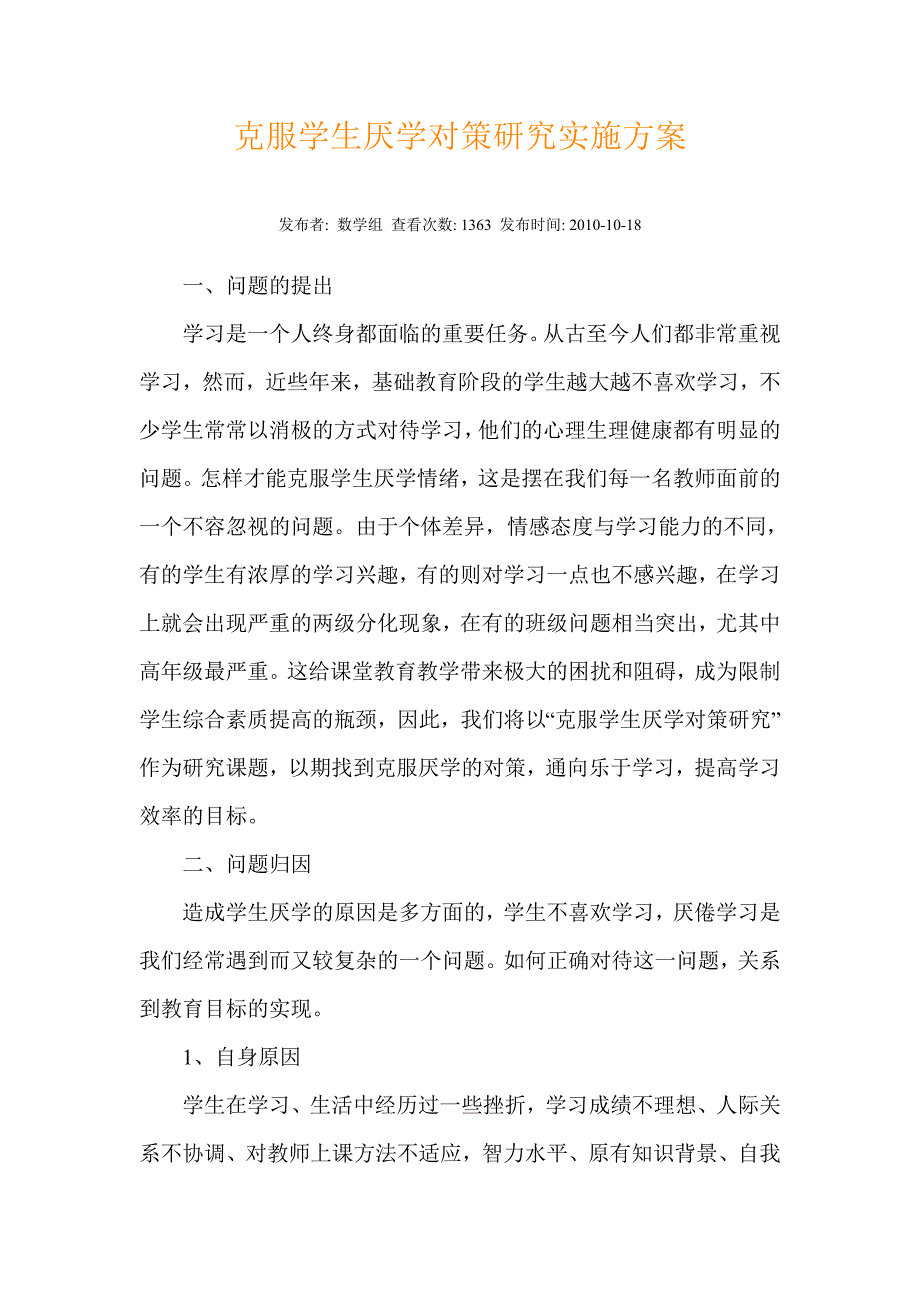 克服学生厌学对策研究实施方案.doc_第1页